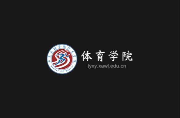 体育学院