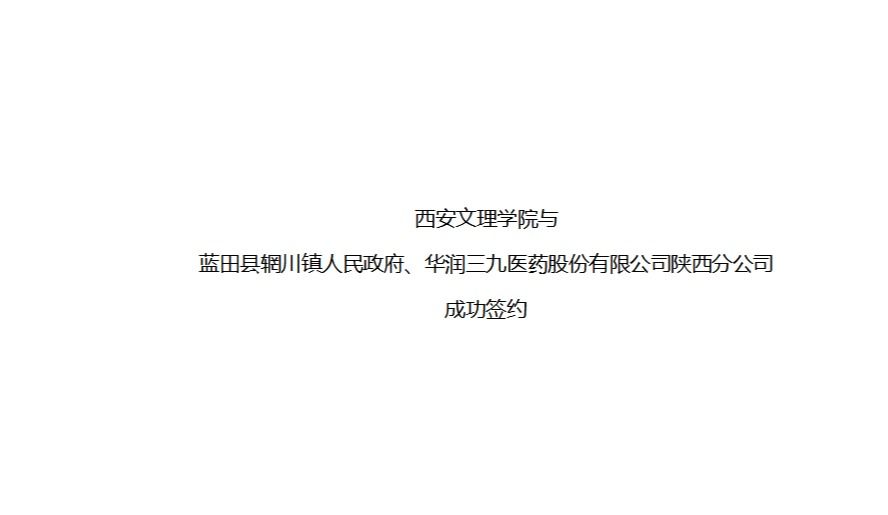 校政企联动，共谱乡村振兴新篇章——我校与蓝田县辋川镇人民政府、华润三九医药股份有限公司陕西分公司成功签约