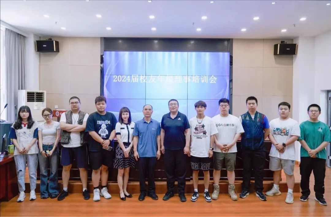 工作动态 | 学校召开2024届校友年级理事培训会