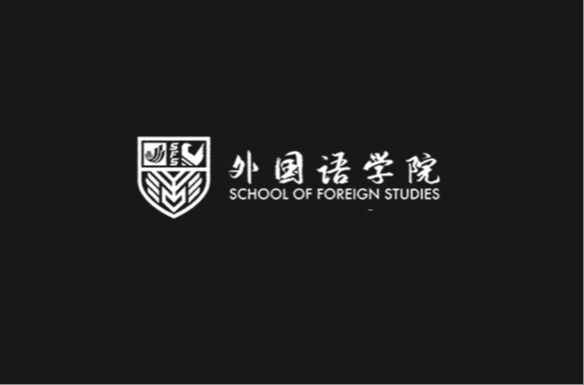 外国语学院