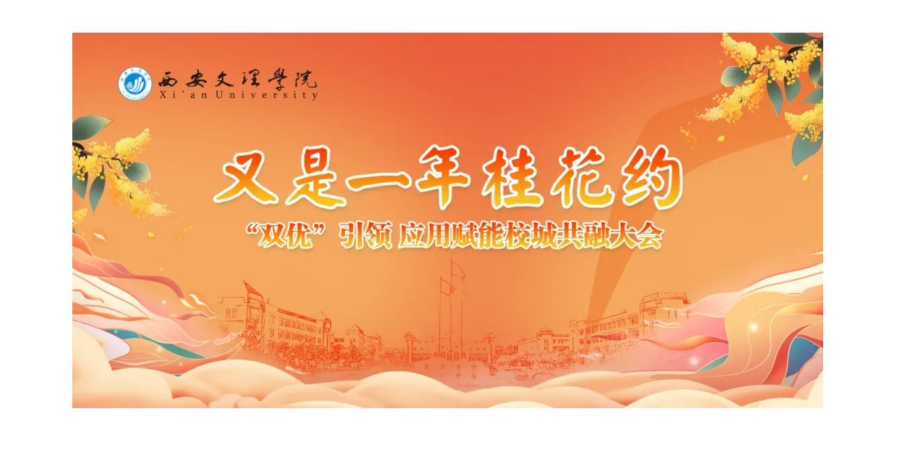 “双优”引领  应用赋能 | 学校“又是一年桂花约”校城共融大会成功举办