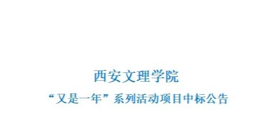 西安文理学院“又是一年”系列活动项目中标公告