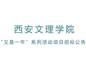西安文理学院“又是一年”系列活动项目招标公告