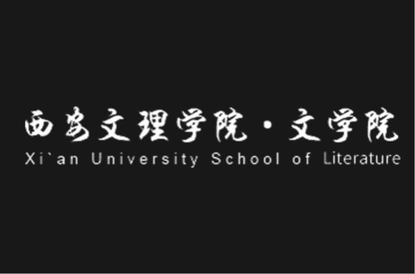西安文理学院·文学院