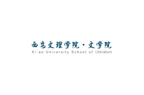 西安文理学院·文学院