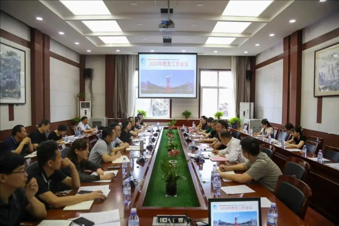 工作动态 | 学校召开2024年校友工作会议