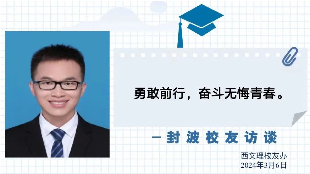 校友专访 | 封波：勇敢前行，奋斗无畏青春