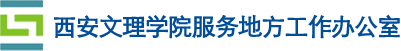 西安文理学院服务地方工作办公室